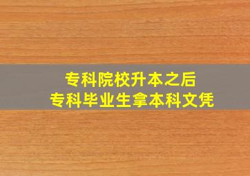 专科院校升本之后 专科毕业生拿本科文凭